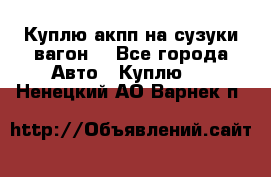 Куплю акпп на сузуки вагонR - Все города Авто » Куплю   . Ненецкий АО,Варнек п.